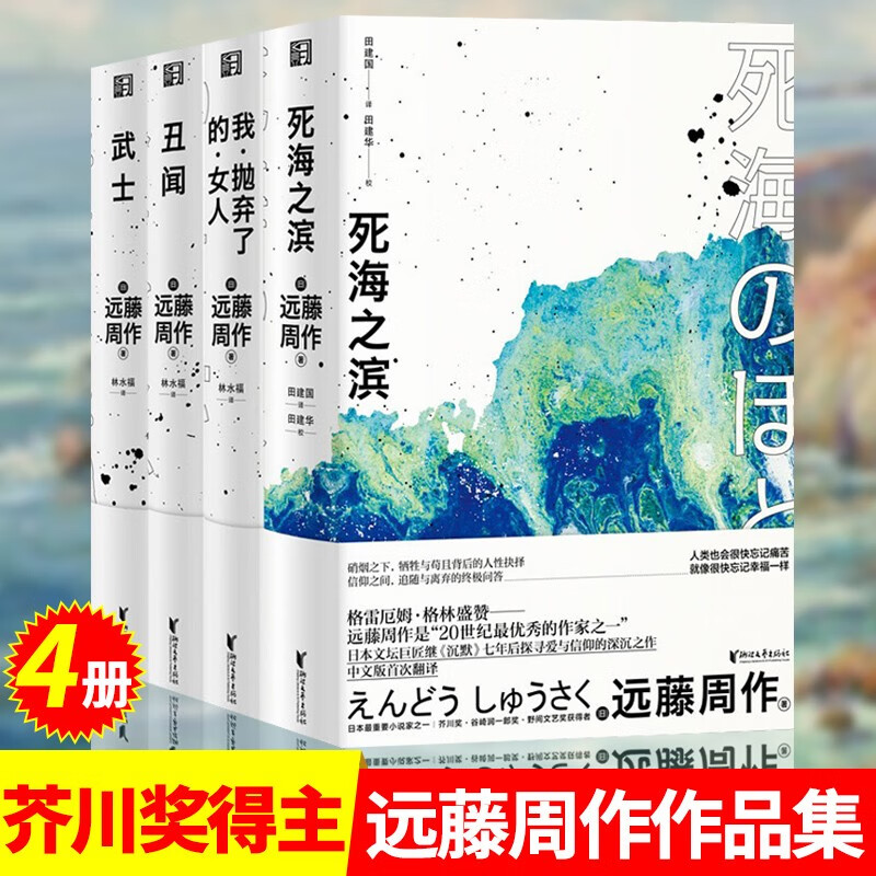 远藤周作作品集4册 死海之滨/武士/丑闻/我抛弃了的女人 芥川奖得主
