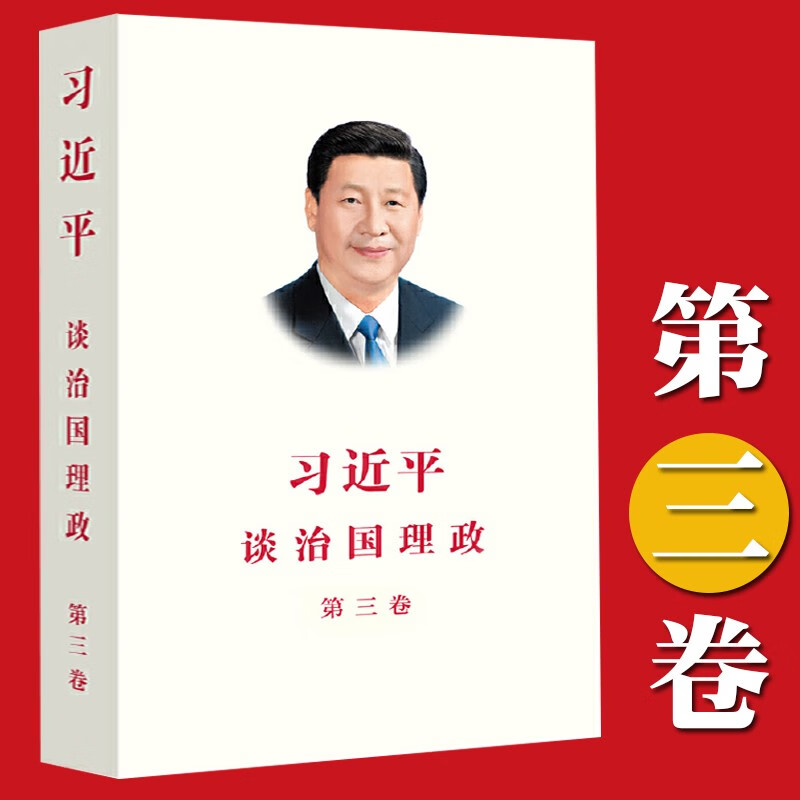 包邮速发 习近平谈治国理政 第三卷（中文平装版）