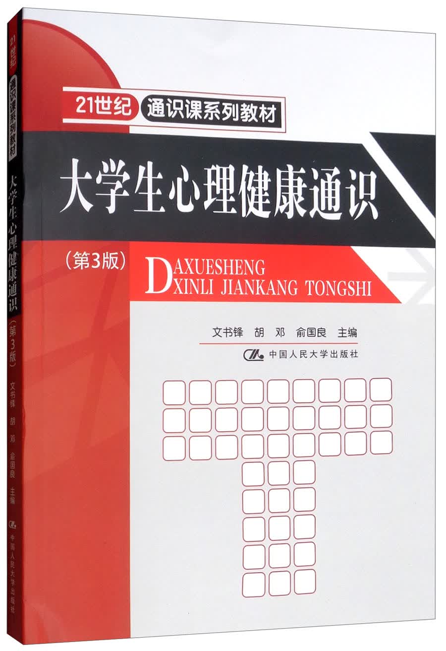 大学生心理健康通识（第3版）/21世纪通识课系列教材