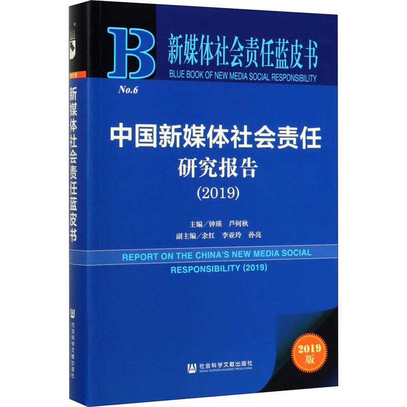 中国新媒体社会责任研究报告(2019) 