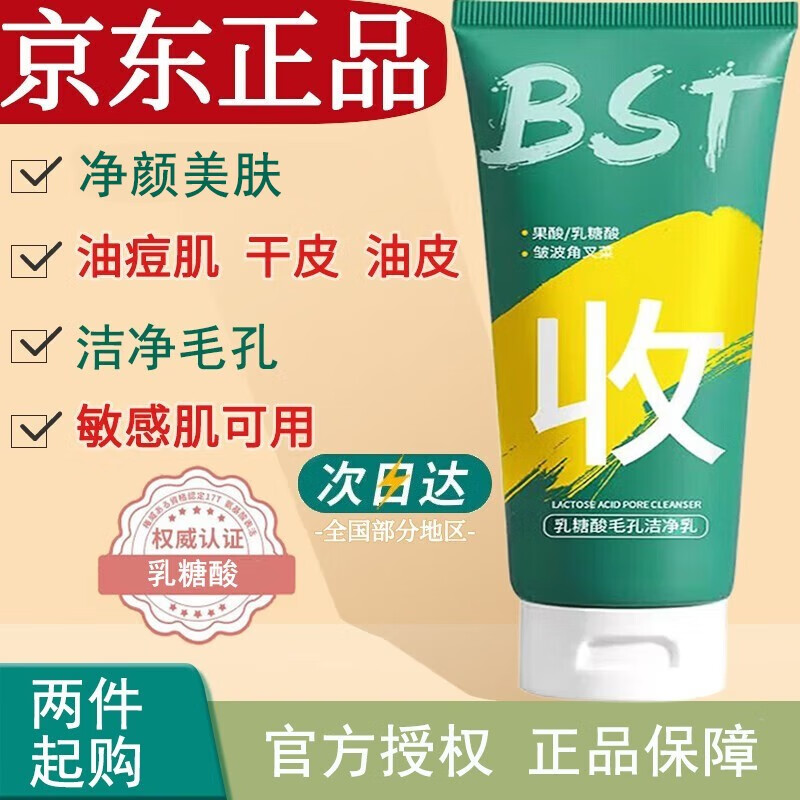 碧素堂【二支￥19.9】BST洗面奶乳糖酸屈臣i氏黑头粉刺油皮敏感肌洗面奶 2支装