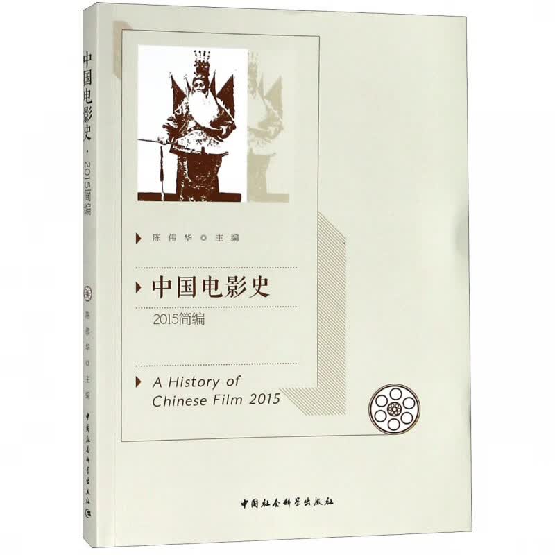 中国电影史(2015简编)
