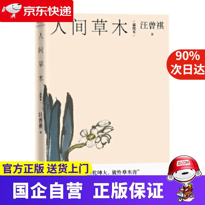 人间草木 人民文学出版社 978702059673