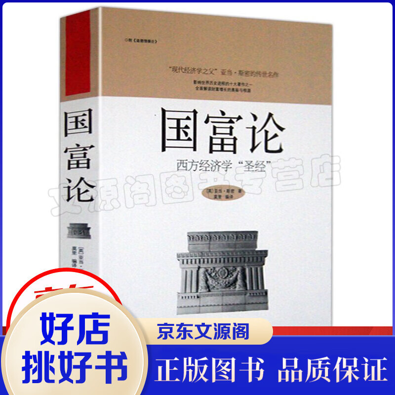 国富论：西方经济学“”（中国华侨版）亚当·斯密著经济学原理通识基础资本论微观宏观经济学理论