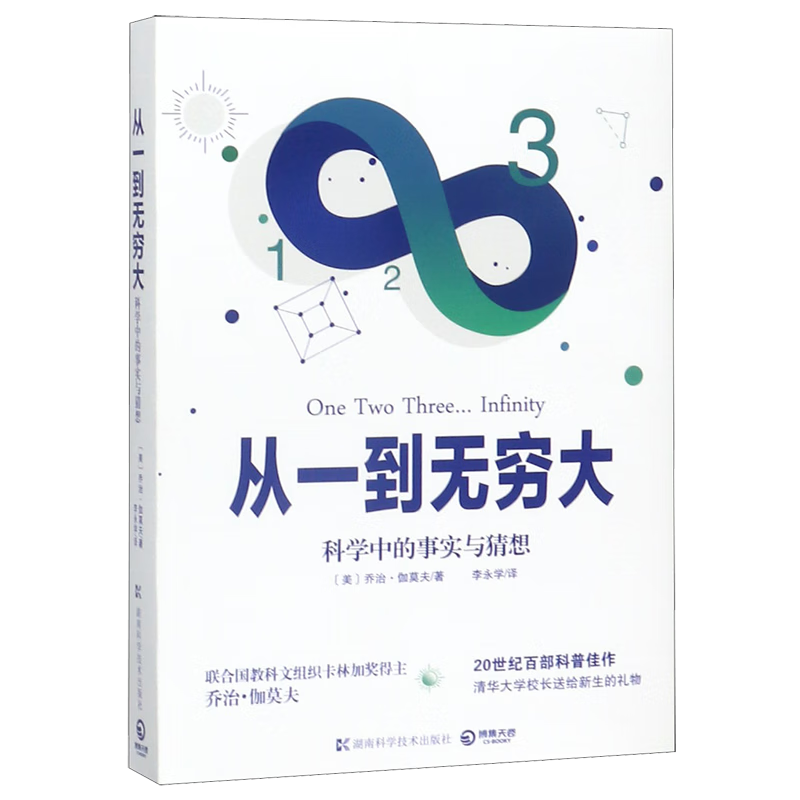 从一到无穷大(科学中的事实与猜想)