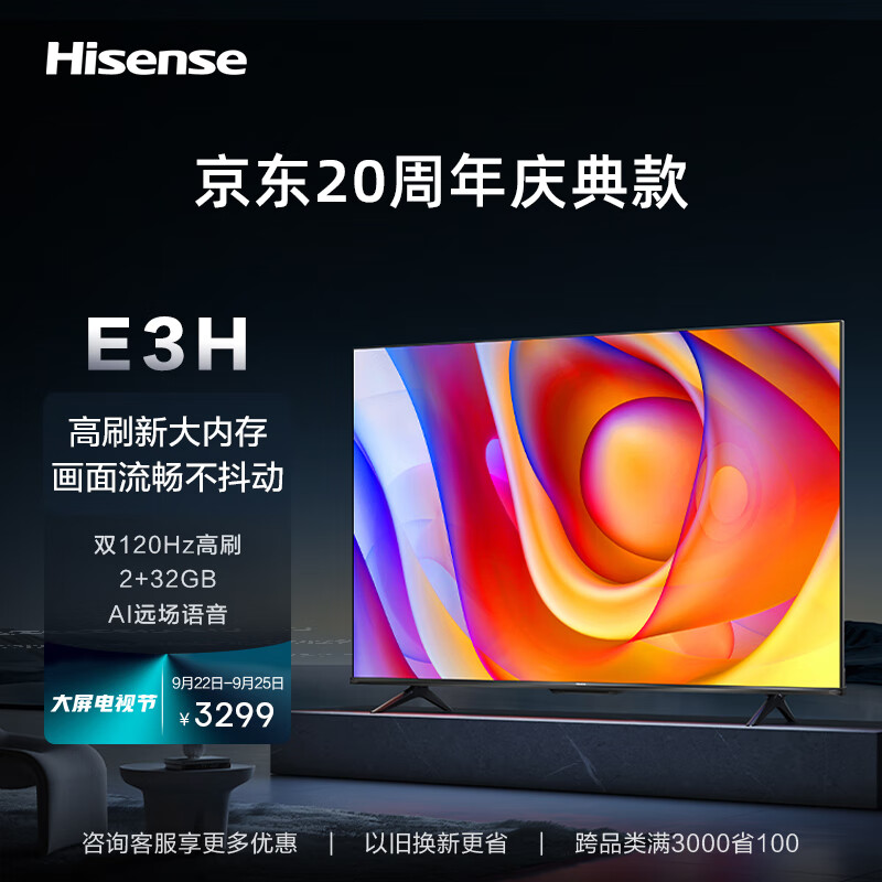 海信电视75E3H 75英寸 120Hz 2+32GB远场语音 MEMC防抖大屏智能液晶平板电视机