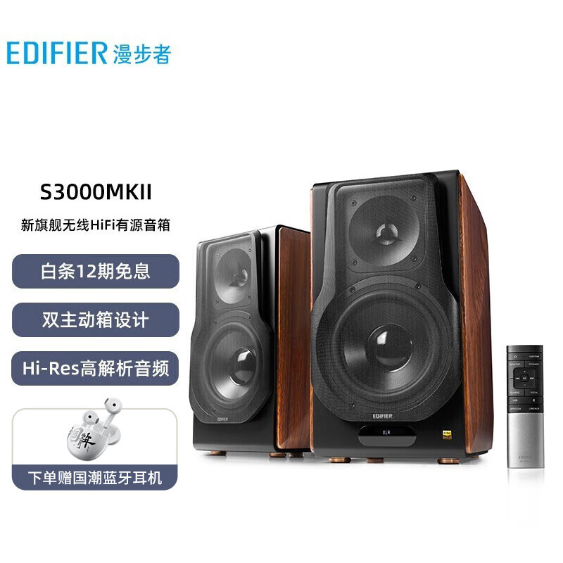 漫步者（EDIFIER）S3000MKII 新旗舰 无线HiFi有源音箱 书架音箱 蓝牙音箱 电脑音箱 电视音响