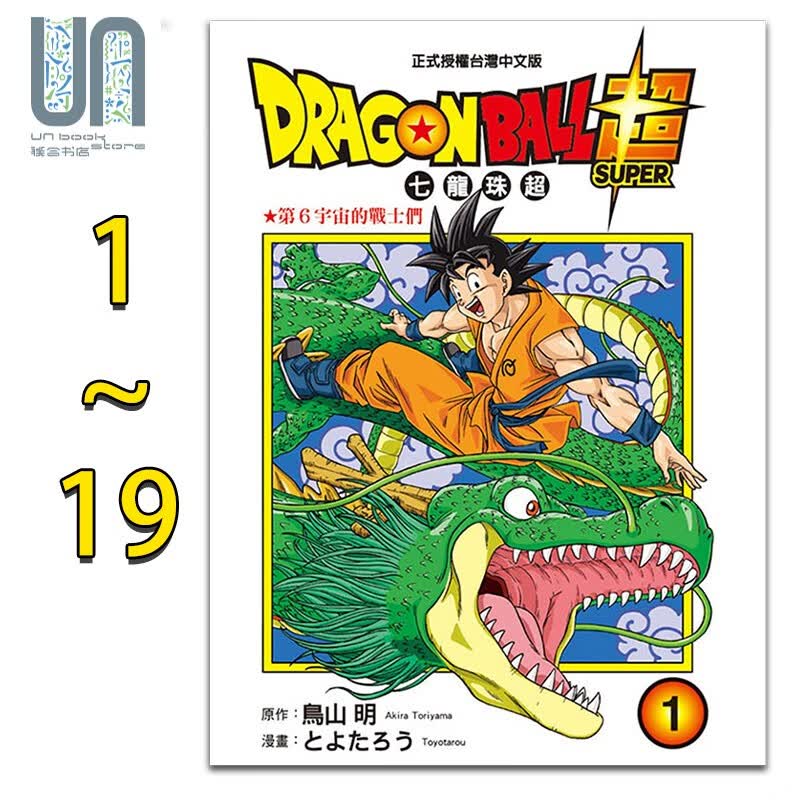 漫画 DRAGON BALL超 七龙珠超 1-19 鸟山明 台版漫画书 东立出版 孙悟空 贝吉塔 孙悟天