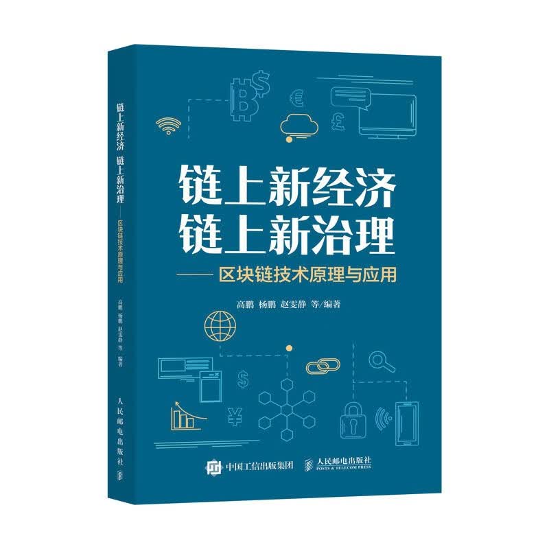 链上新经济 链上新治理——区块链技术原理与应用详情图
