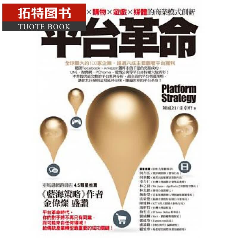 现货台版 平台革命: 席卷全球社交、购物、游戏、媒体的商业模式创新