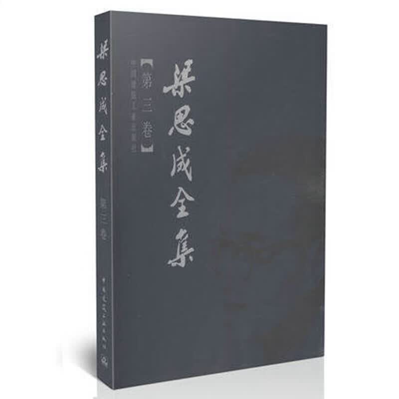 梁思成全集 (第三卷) 中国建筑工业出版社