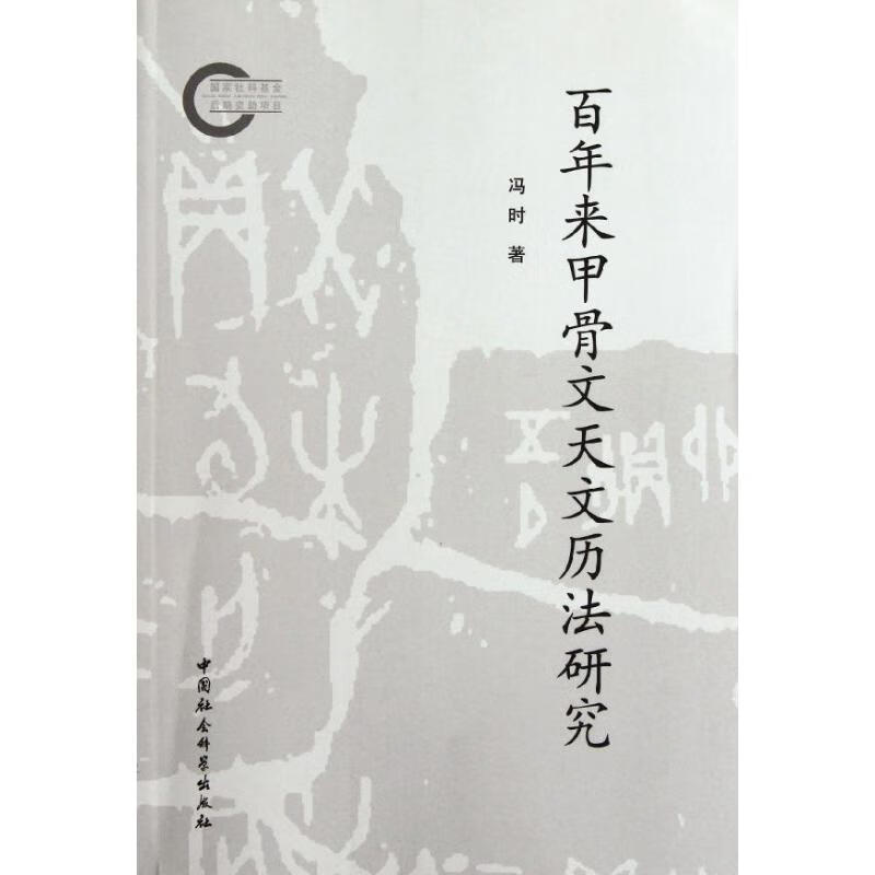 百年来甲骨文天文历法研究