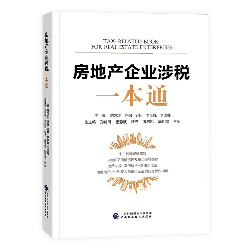 房地产企业涉税一本通