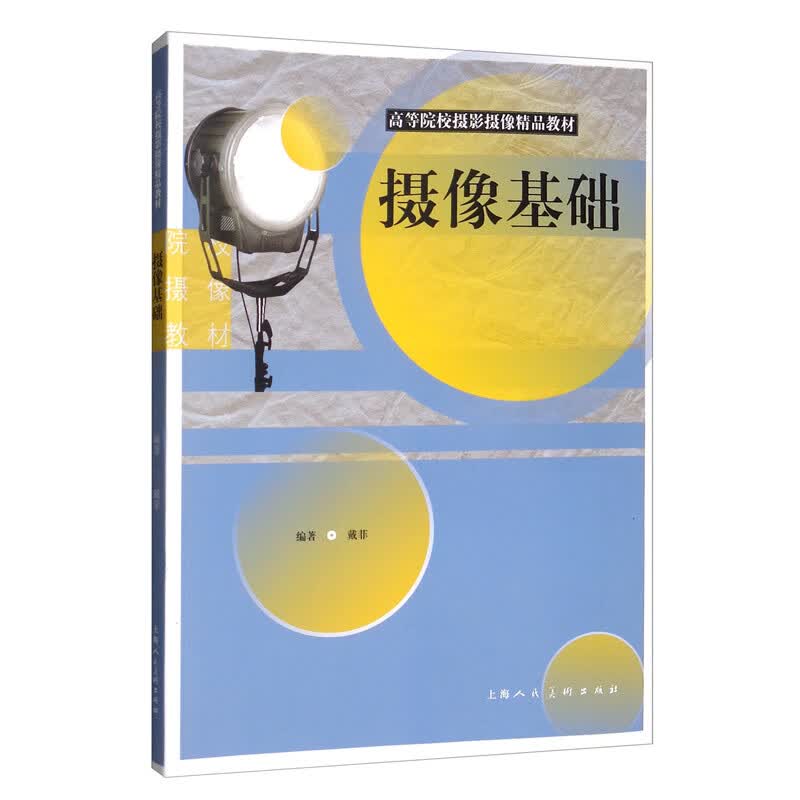 摄像基础/高等院校摄影摄像精品教材