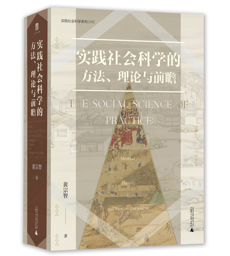 大学问·实践社会科学系列：实践社会科学的方法、理论与前瞻高性价比高么？