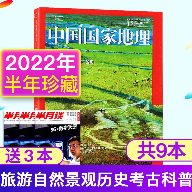 【半年珍藏】中国国家地理杂志2022年7-12月旅游人文历史过刊