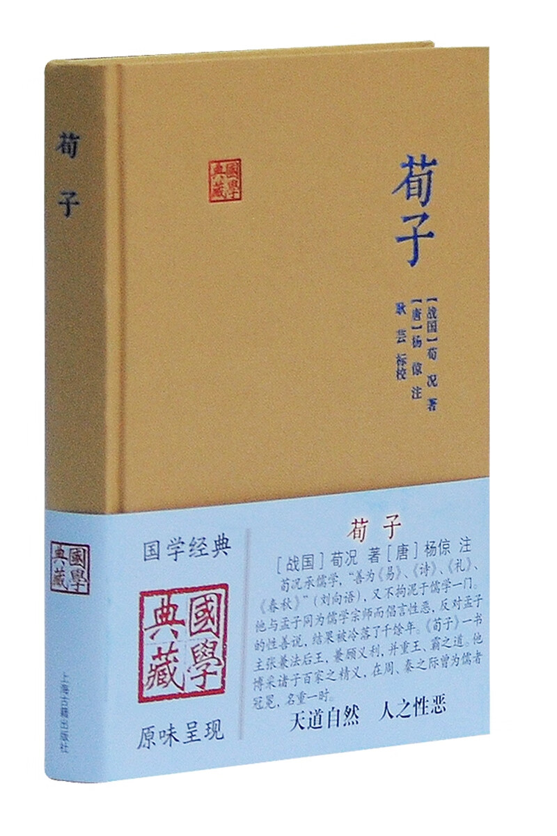 荀子/国学典藏