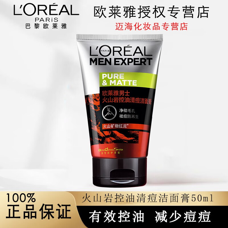 欧莱雅男士洗面奶控油保湿清爽深层清洁抗黑头温和洁面膏氨基酸洁面乳 火山岩双效清痘洁面膏属于什么档次？