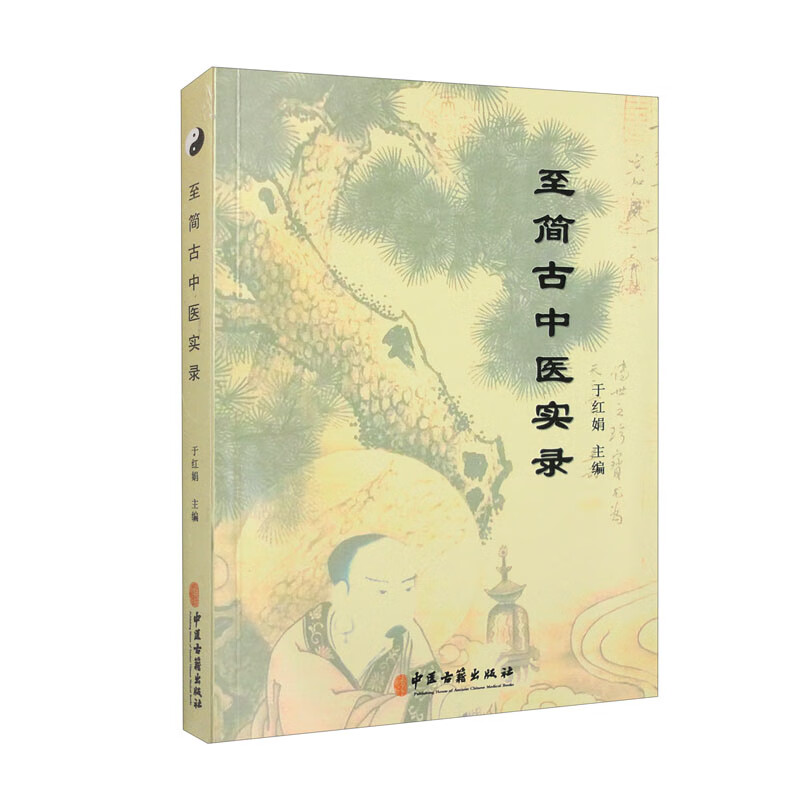 至简古中医实录