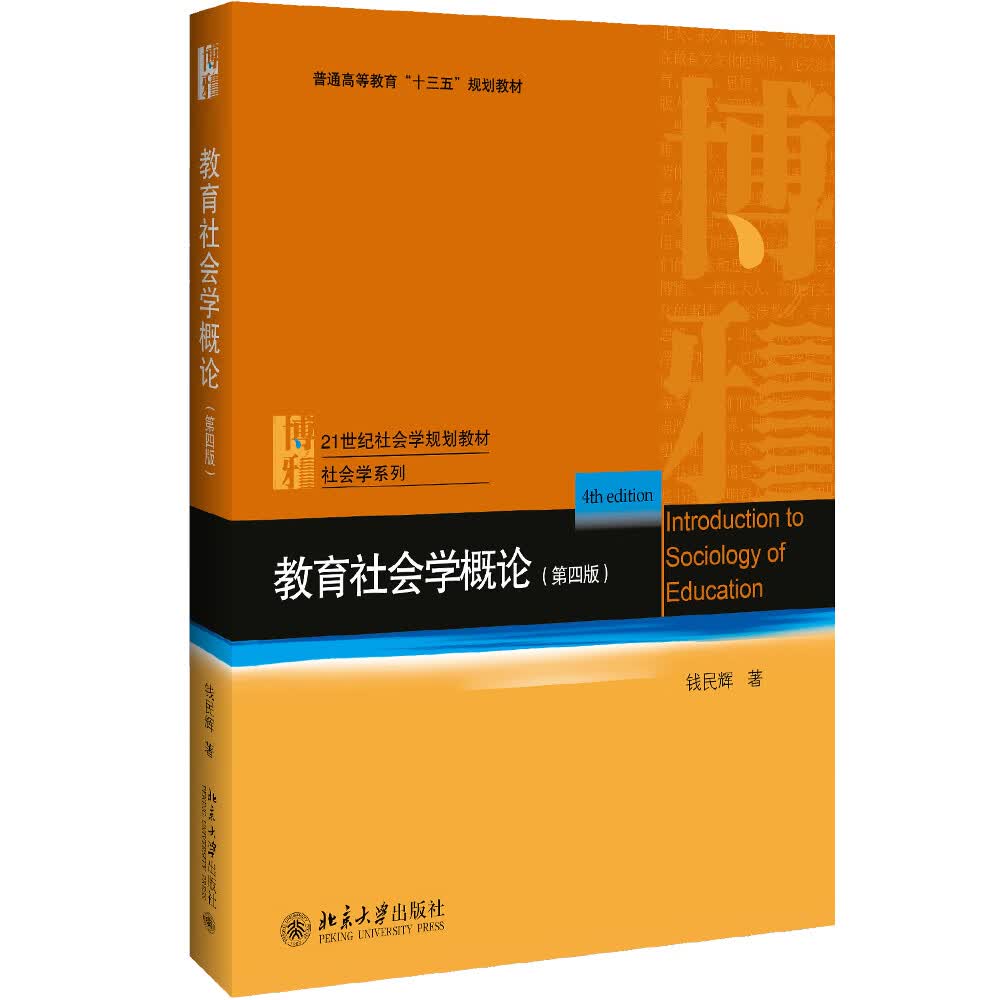 教育社会学概论(第四版) 售止 新版sku13507551