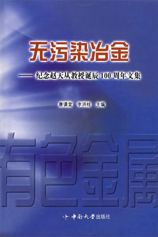 无污染冶金:纪念赵天从教授诞辰100周年文集