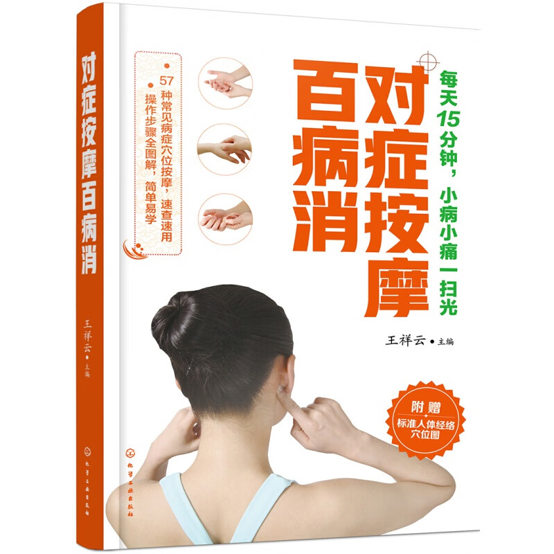 对症按摩百病消