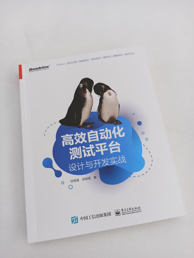 高效自动化测试平台：设计与开发实战(博文视点出品)详情图
