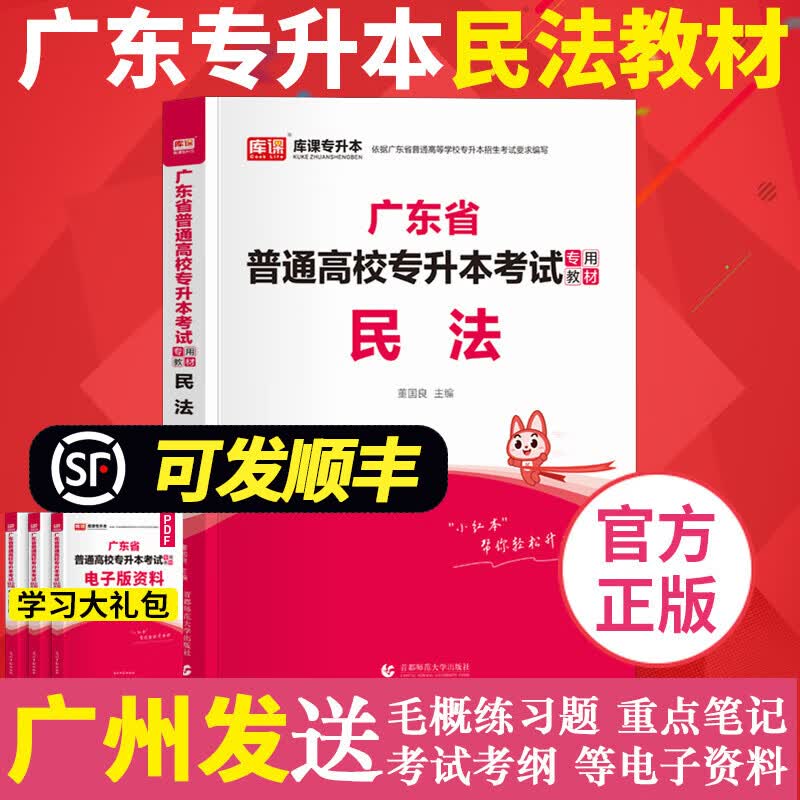 2024年广东专插本教材 民法 库课小红书 广东省插本专升本考试