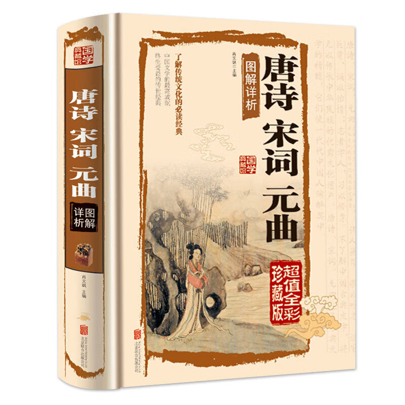 唐诗 宋词 元曲