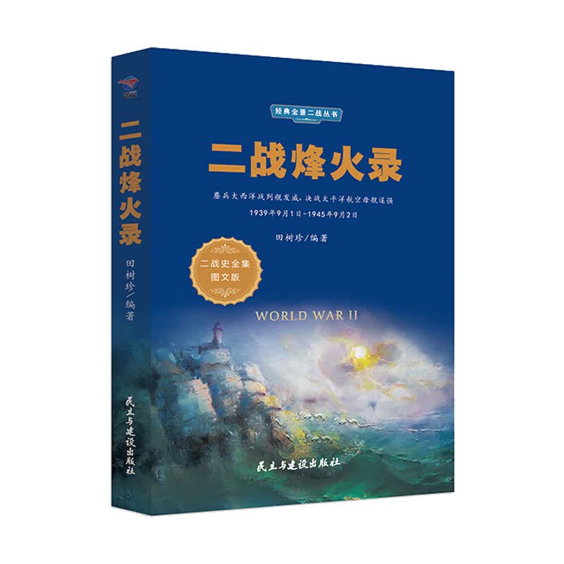 经典全景二战---二战烽火录