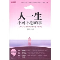 人一生不可不想的事 张保文