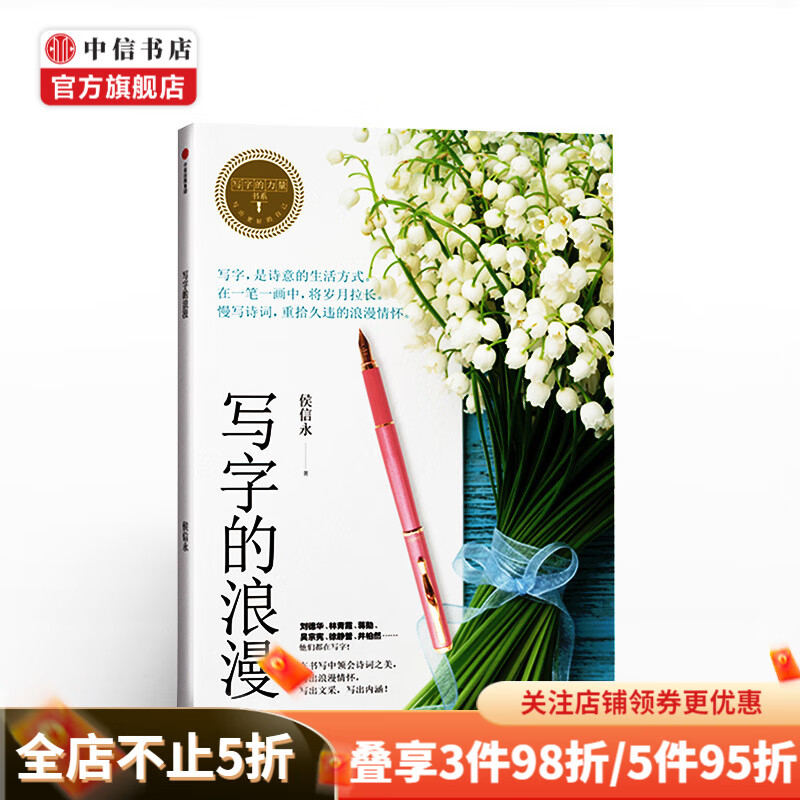 写字的浪漫写字的力量系列 侯信永 叶晔著