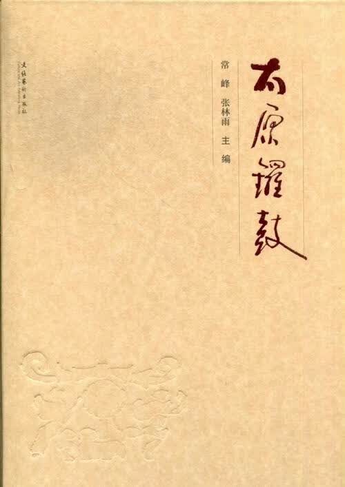 太原锣鼓 常峰 音乐 9787503955815