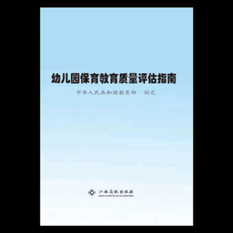 幼儿园保育教育质量评估指南  97875