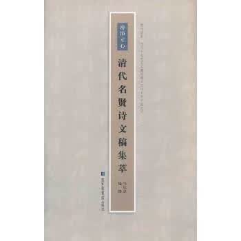 滂沛寸心：名贤诗文稿集萃