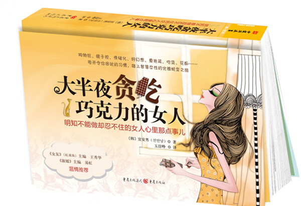 大半夜偷吃巧克力的女人