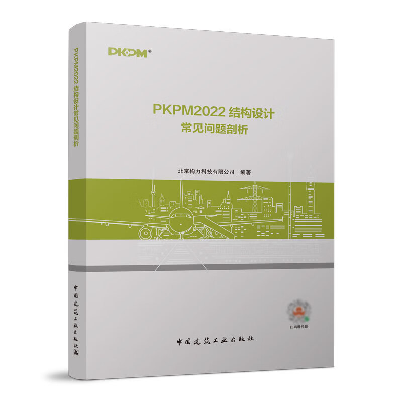 [建工社直发] PKPM2022结构设计常见问题剖析 中国建筑工业出版社