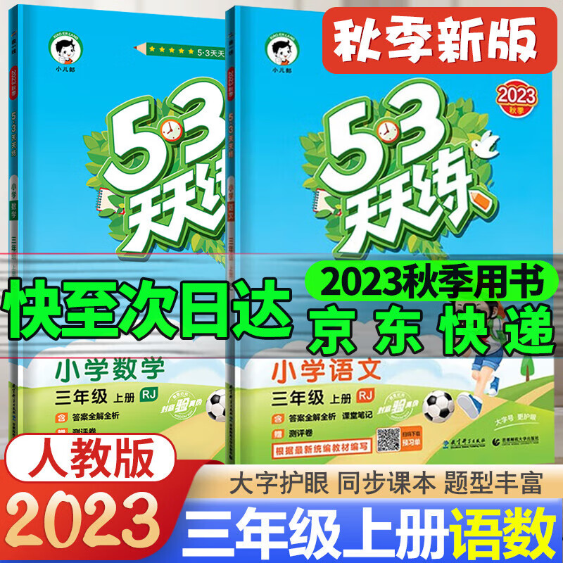 2023秋53天天练三年级上册语文数学人教版RJ部编版小学3年级上册五三天天练同步辅导练习册
