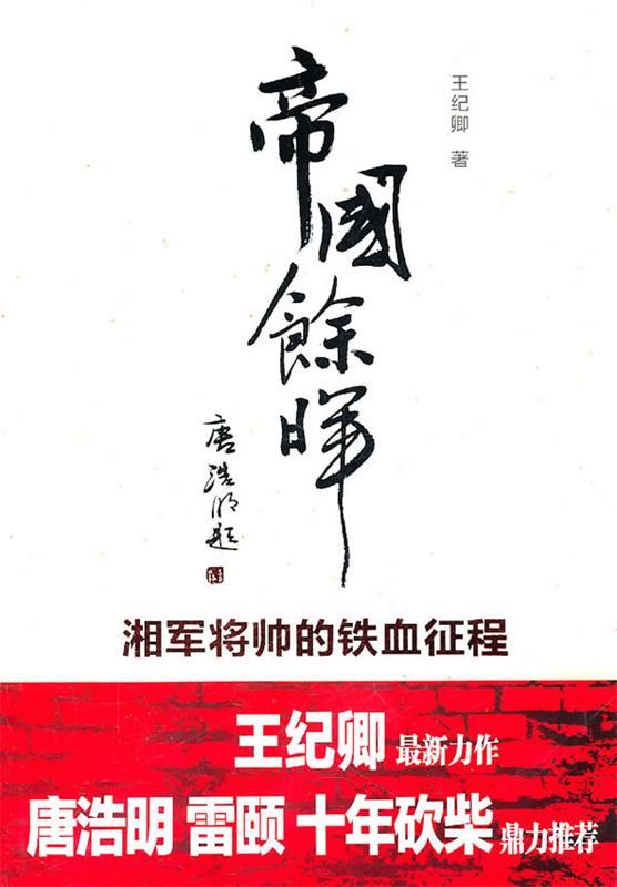 帝国余晖—湘军将帅的铁血征程 王纪卿 著【正版】