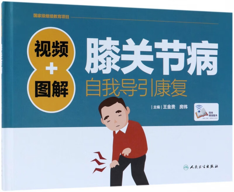 视频+图解膝关节病自我导引康复(精)