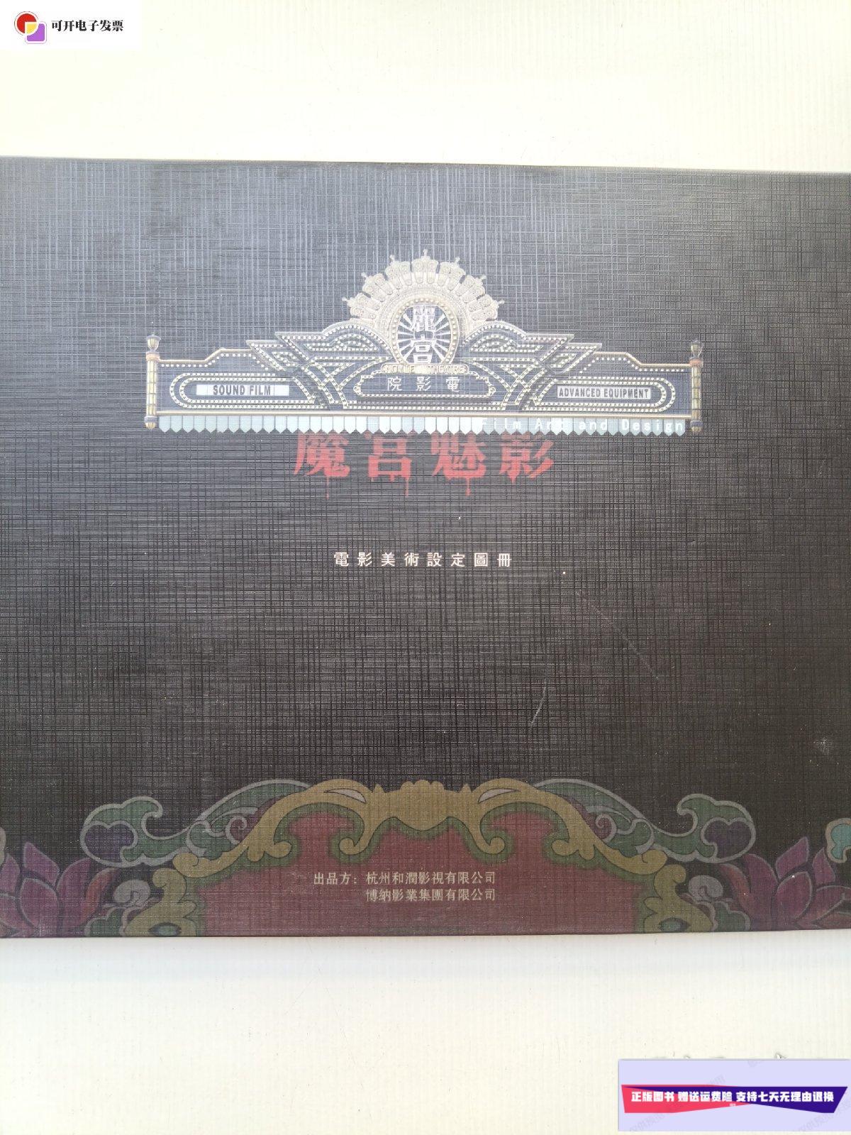 【二手9成新】魔宫魅影 电影美术设定图册 /杭州和润 杭州和润