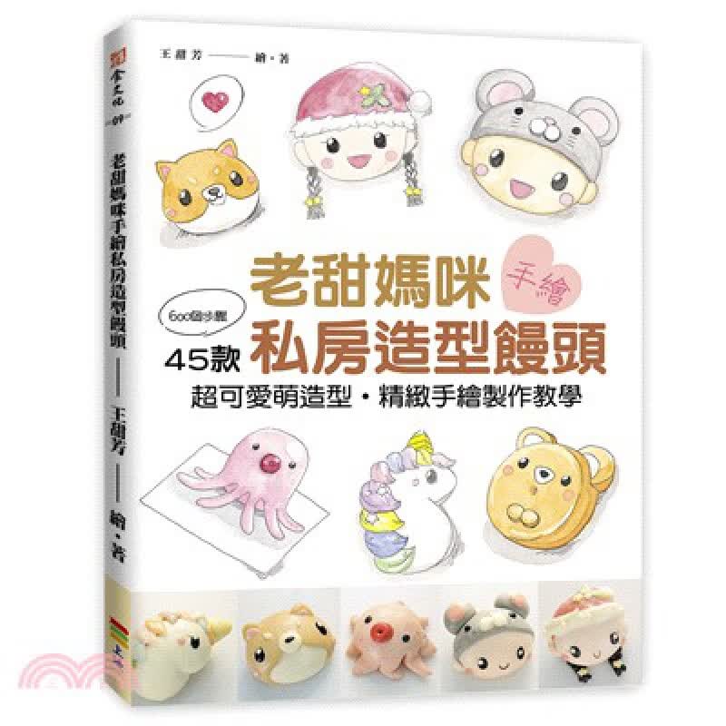 现货 王甜芳老甜妈咪手绘私房造型馒头上优文化