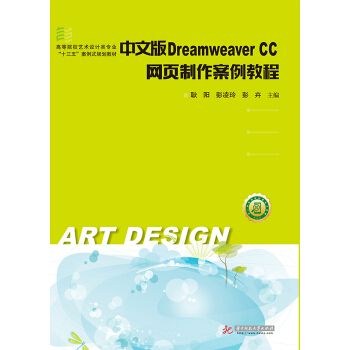 DreamweaverCC网页案例教程中