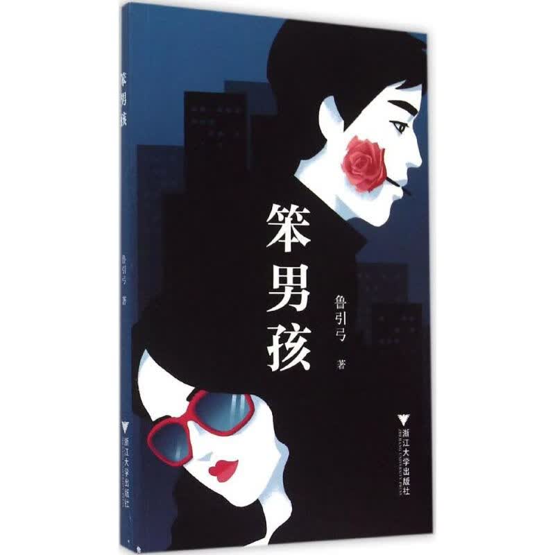 笨男孩 鲁引弓 著 著作 青春小说 