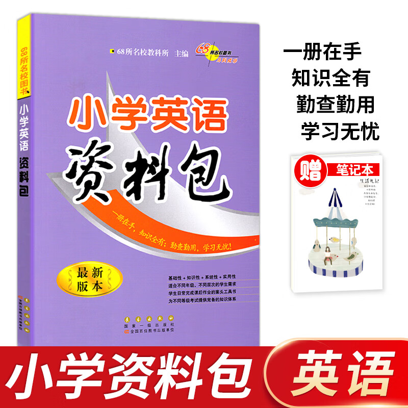 长春68所名校新版小学资料包英语通用版小考基础知识小升初总复习五六年级复习资料