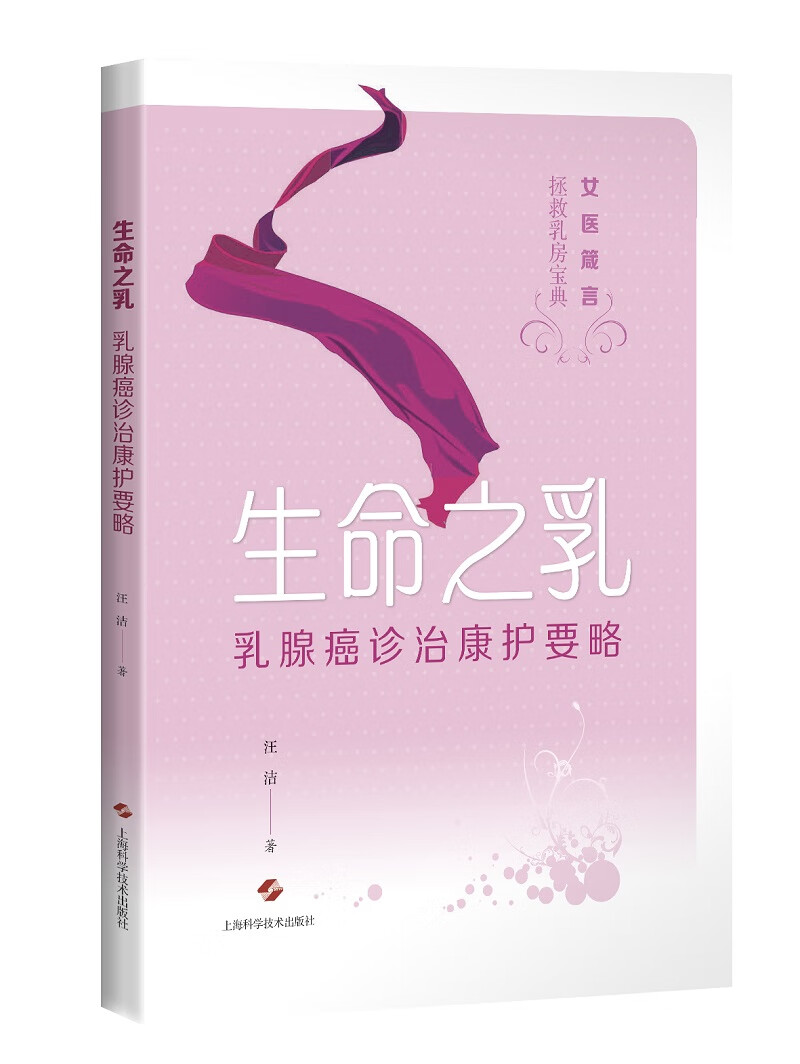 生命之乳：乳腺癌诊治康护要略