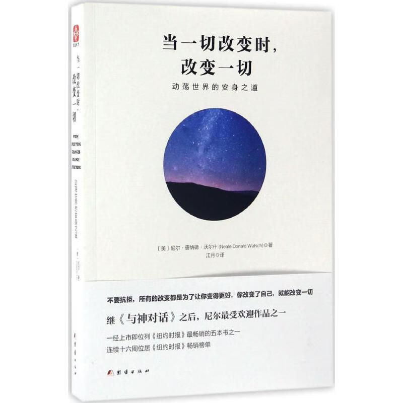 当一切改变时,改变一切:动荡世界的安身之道 (美)尼尔·唐纳德·沃尔什(Neale Donald Walsch) ;江月 译 书籍