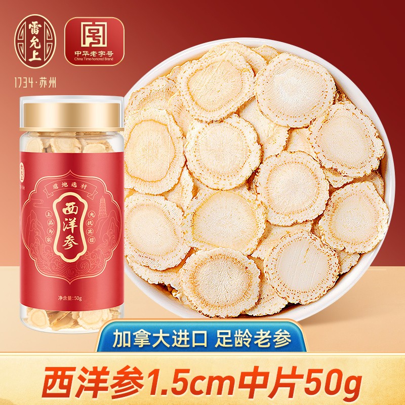 雷允上西洋参片官方直营人参片花旗参加拿大进口皂苷泡水含片切片大圆