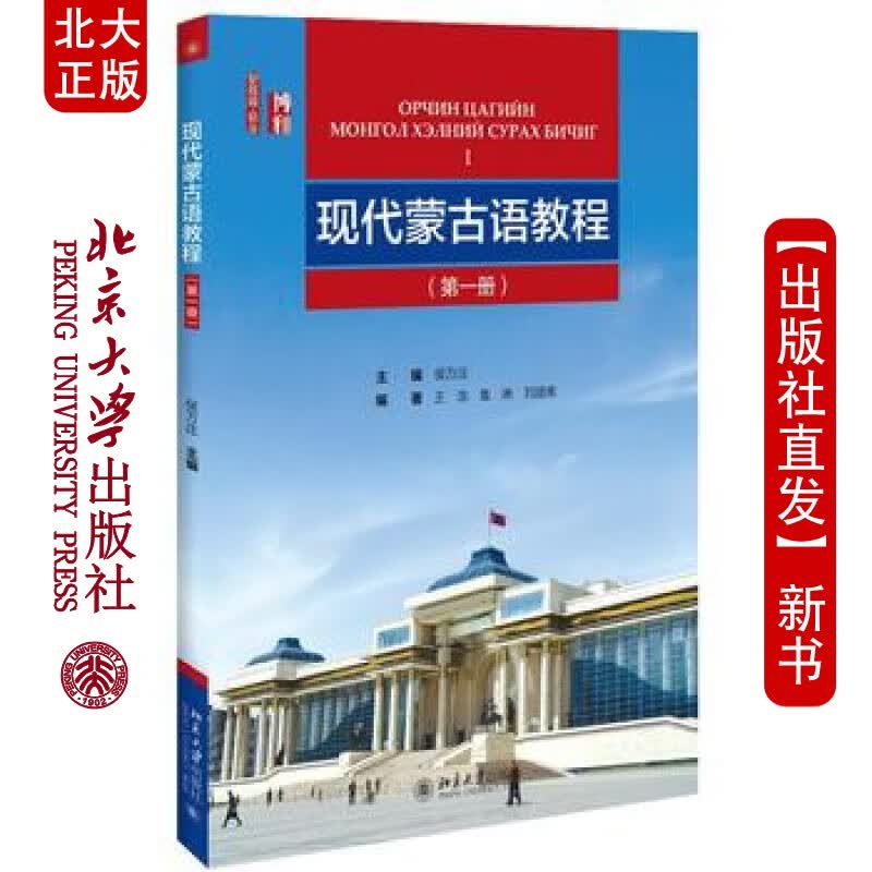 北大正版 现代蒙古语教程 (1) 北京大学出版社