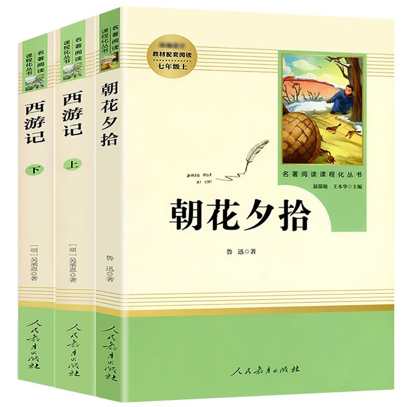朝花夕拾 西游记 原版无删减 七年级上册 温儒敏王本华 初中生阅读初一课外人民教育出版社(套装共3册)